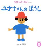 【中古】 ユナちゃんのぼうし もこ