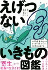 【中古】 えげつないいきもの図鑑 恐ろしくもおもしろい寄生生物60／大谷智通(著者),ひらのあすみ