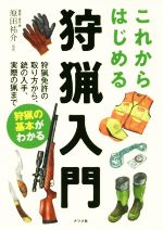 【中古】 これからはじめる狩猟入門 狩猟免許の取り方から、銃の入手、実際の猟まで 狩猟の基本がわかる/原田祐介