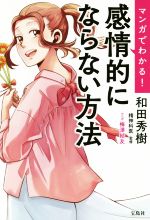 【中古】 マンガでわかる！感情的にならない方法／和田秀樹,梅澤結友
