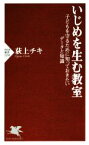 【中古】 いじめを生む教室 子どもを守るために知っておきたいデータと知識 PHP新書1150／荻上チキ(著者)