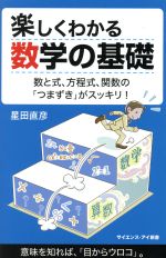 【中古】 楽しくわかる数学の基礎 数と式、方程式、関数の「つまずき」がスッキリ! サイエンス・アイ新書/星田直彦(著者)