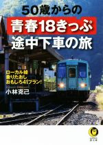 【中古】 50歳からの青春18きっぷ途中下車の旅 ローカル線乗りたおしおもしろ41プラン！ KAWADE夢文庫..