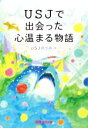 【中古】 USJで出会った心温まる物語／USJのツボ(著者)