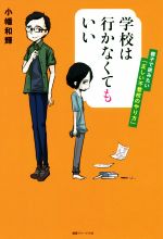 【中古】 学校は行かなくてもいい 親子で読みたい「正しい不登校のやり方」/小幡和輝(著者)