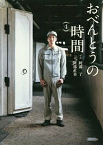 【中古】 おべんとうの時間(4) 翼の王国books／阿部直美(文),阿部了(写真家)