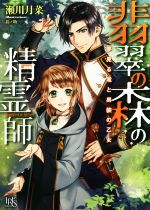 【中古】 翡翠の森の精霊師 夢見る竜と男装の乙女 一迅社文庫アイリス／瀬川月菜(著者),鈴ノ助