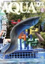 【中古】 AQUA LIFE(2018年8月号) 月刊誌／エムピージェー