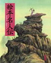 【中古】 絵本・名人伝／小林豊(著者),中島敦