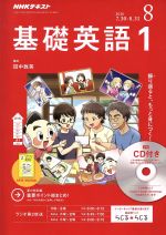 【中古】 NHKラジオテキスト 基礎英語1 CD付き(2018年8月号) 月刊誌／NHK出版