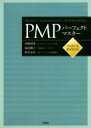 【中古】 PMPパーフェクトマスター PMBOK第6版対応/伊熊昭等(著者),海部雅之(著者),鈴木安而(著者)