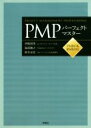 【中古】 PMPパーフェクトマスター PMBOK第6版対応／伊熊昭等(著者),海部雅之(著者),鈴木安而(著者)