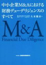 【中古】 中小企業M＆Aにおける財務デューデリジェンスのすべて／久米雅彦(著者)