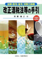 改正酒税法等の手引(平成30年版) 法律・政令・省令対照三段表／宮葉敏之(編者)