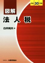 図解　法人税(平成30年版)／白井純夫(編者)