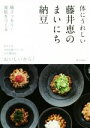【中古】 体にうれしい 藤井恵のまいにち納豆/藤井恵(著者)