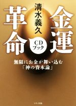 【中古】 金運革命CDブック 無限にお金が舞い込む「神の資本論」／清水義久(著者)