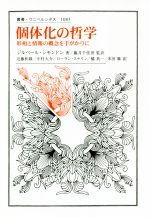 【中古】 個体化の哲学 形相と情報の概念を手がかりに 叢書・ウニベルシタス1083／ジルベール・シモンドン(著者),近藤和敬(訳者),中村大介(訳者),ローラン・ステリン(訳者),藤井千佳世