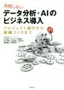 【中古】 失敗しない データ分析・AIのビジネス導入 プロジェクト進行から組織づくりまで/株式会社ブレインパッド(著者)