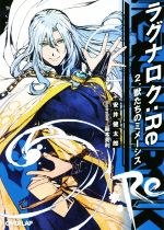 【中古】 ラグナロク:Re(2.) 獣たちのミメーシス オーバーラップ文庫/安井健太郎(著者),巖本英利