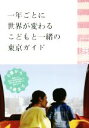 【中古】 一年ごとに世界が変わるこどもと一緒の東京ガイド/TOKYO DAY OUT(著者)(3)