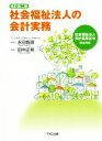 【中古】 社会福祉法人の会計実務 改訂第二版／永田智彦(著者),田中正明(著者)