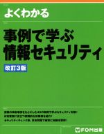 【中古】 よくわかる事例で学ぶ情報セキュリティ　改訂3版／富士通エフ・オー・エム(著者)