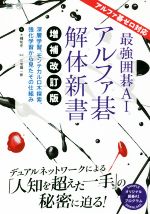 【中古】 最強囲碁AIアルファ碁解体新書　増補改訂版 深層学習、モンテカルロ木探索、強化学習から見たその仕組み／大槻知史(著者),三宅陽一郎