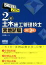 【中古】 これだけマスター 2級土木施工管理技士実地試験 改訂3版／吉田勇人(著者)