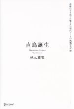 【中古】 直島誕生 過疎化する島で目撃した「現代アートの挑戦」全記録／秋元雄史【著】