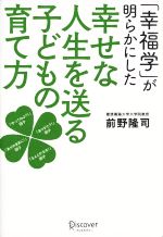 【中古】 幸福学 が明らかにした 幸せな人生を送る子どもの育て方／前野隆司【著】