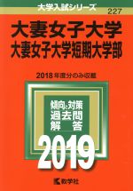 【中古】 大妻女子大学・大妻女子大学短期大学部(2019年版) 大学入試シリーズ227/教学社編集部(編者)