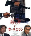 【中古】 殺し屋とセールスマン(Blu−ray Disc)/リノ・ヴァンチュラ,ジャック・ブレル(出演、音楽),カロリーヌ・セリエ,エドゥアール・モ...