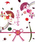 【中古】 ちはやふる －結び－ 豪華版 Blu－ray＆DVDセット（Blu－ray Disc）／広瀬すず,野村周平,新田真剣佑,小泉徳宏（監督 脚本）,末次由紀（原作）,横山克（音楽）