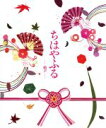 【中古】 ちはやふる　－結び－　豪華版　Blu－ray＆DVDセット（Blu－ray　Disc）／広瀬すず,野村周平,新田真剣佑,小泉徳宏（監督、脚..