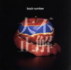 【中古】 大不正解（通常盤）／back　number