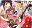 【中古】 和楽器でアニソン/TEAM J クラシック・オーケストラ