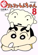 [Used] New Crayon Shin-chan (8) Action C / Yoshito Usui & UY Studio (Author)