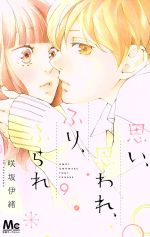 咲坂伊緒(著者)販売会社/発売会社：集英社発売年月日：2018/07/25JAN：9784088440668