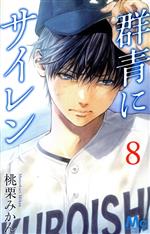 【中古】 群青にサイレン(8) マーガレットC／桃栗みかん(著者)
