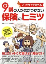 【中古】 マンガでわかる9割の人が気がつかない保険のヒミツ／