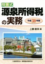 【中古】 問答式 源泉所得税の実務(平成30年版)／上願敏来(編者)