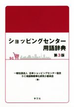 【中古】 ショッピングセンター用語辞典　第3版／日本ショッピングセンター協会SC用語等標準化研究小委員会(著者)