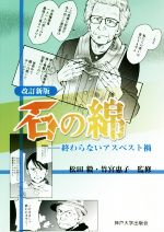 松田毅,竹宮惠子販売会社/発売会社：神戸大学出版会発売年月日：2018/07/14JAN：9784909364036
