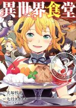 Rexc Co. - 【中古】 異世界食堂(3) ヤングガンガンC／九月タカアキ(著者),犬塚惇平,エナミカツミ
