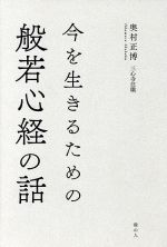 【中古】 今を生きるための般若心経の話／奥村正博(著者)