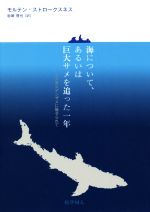 【中古】 海について あるいは巨大サメを追った一年 ニシオンデンザメに魅せられて／モルテン・ストロークスネス 著者 岩崎晋也 訳者 