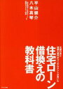 【中古】 住宅ローン借換えの教科書 元銀行員と借換え専門のコンサルタントが書いた/平山健介(著者),八木真琴(著者)