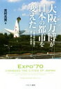 【中古】 大阪万博が日本の都市を変えた 工業文明の功罪と「輝く森」の誕生／吉村元男(著者)