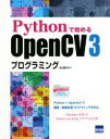 【中古】 Pythonで始めるOpenCV3プログラミング/北山直洋(著者)